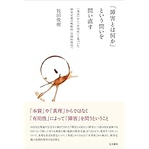 障害という経験を理解する: 社会と個人へのアプローチ | ダナ・S・ダン